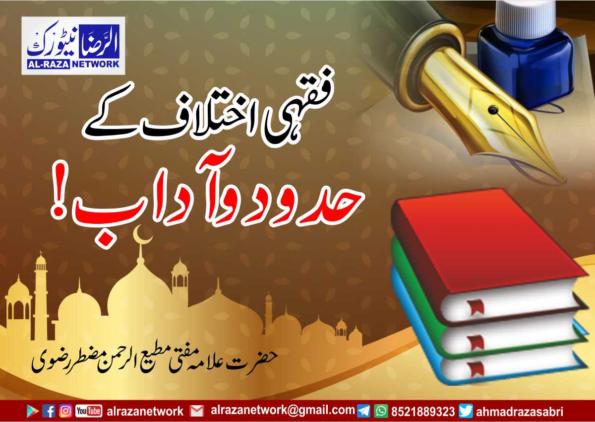 فقہی اختلاف