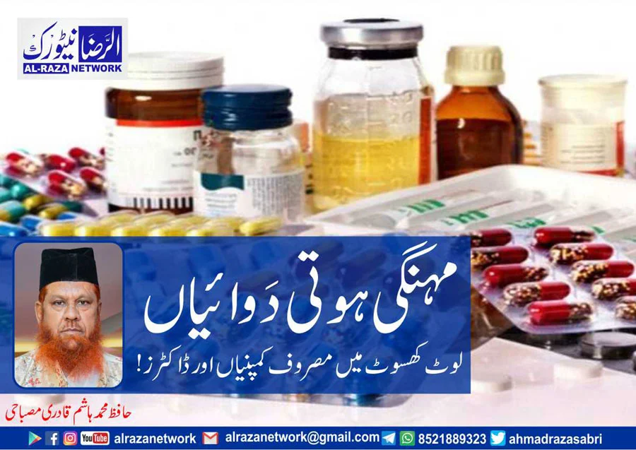 مہنگی دوائیاں