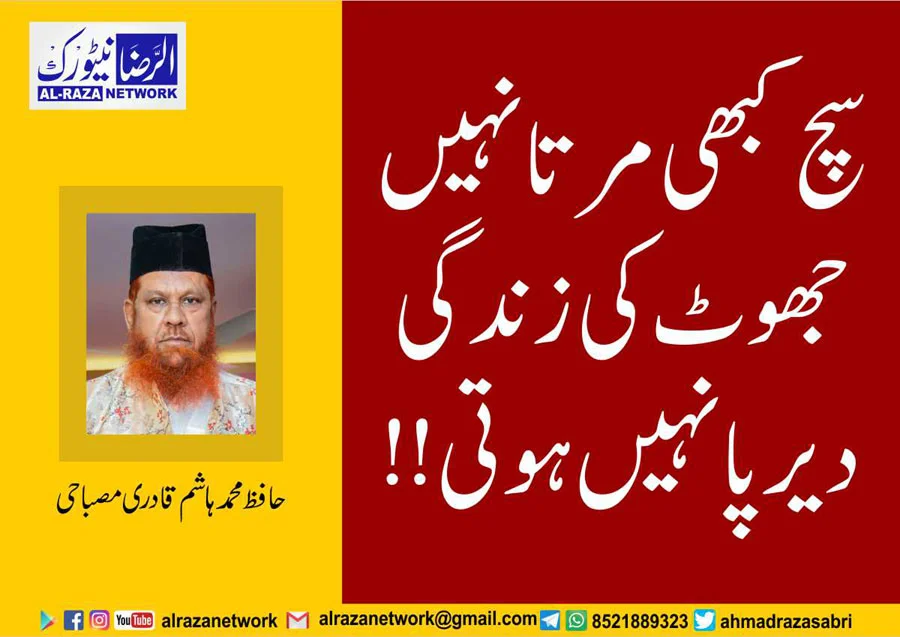 سچ اور جھوٹ