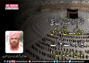 تمام تر احتیاط کے بیچ مناسک حج کو بھی بلاروک ٹوک جاری رکھا جائے!!