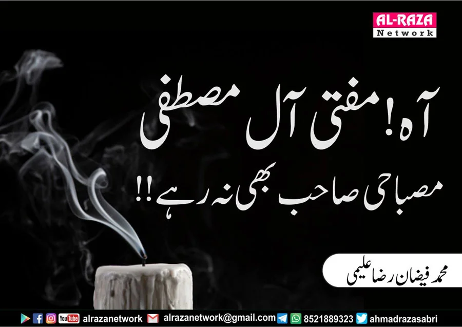 مفتی آل مصطفے