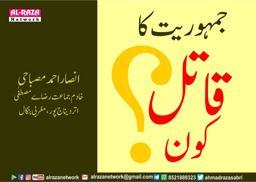 جمہوریت کا قاتل کون؟