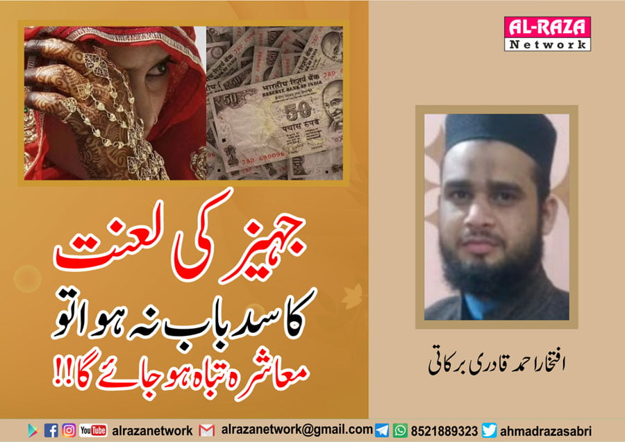 جہیز کی لعنت