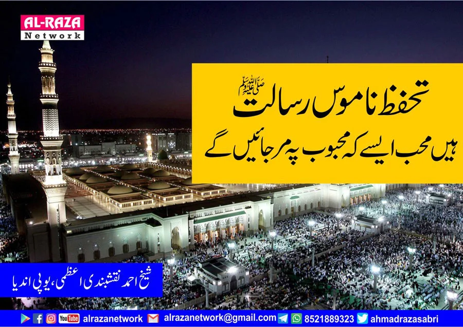 تحفظ ناموس رسالت