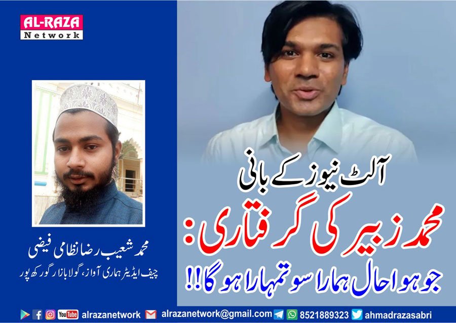 محمد زبیر آلٹ نیوز