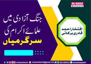 جنگ آزادی میں علمائےاکرام کی سرگرمیاں