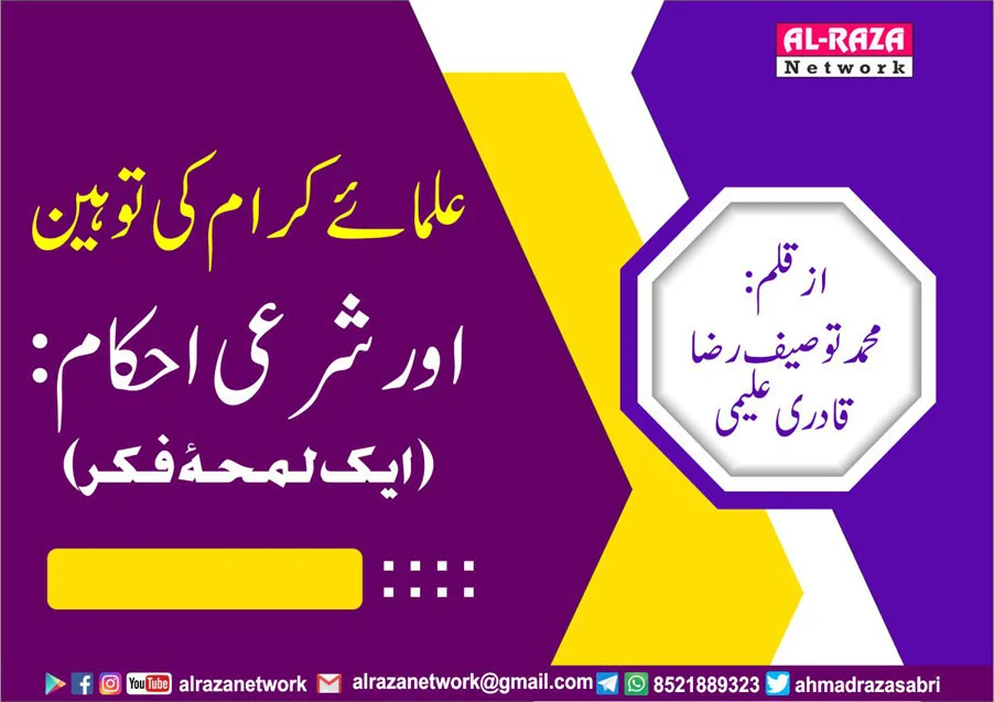 علما کی توہین