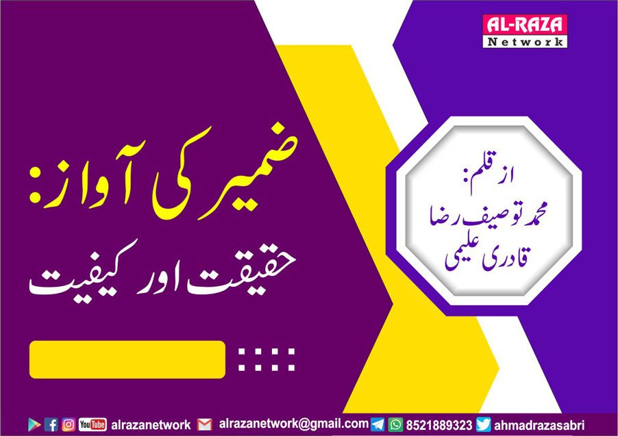 ضمیر کی آواز