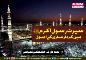 سیرت رسول اکرم ﷺ میں کردار سازی کے اصول