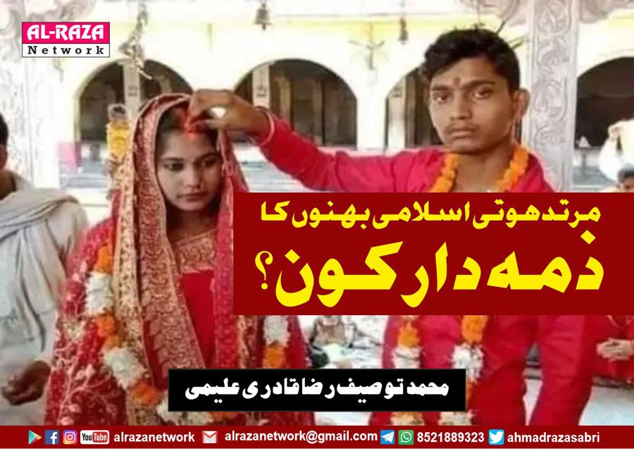 مرتد ہوتی لڑکیاں