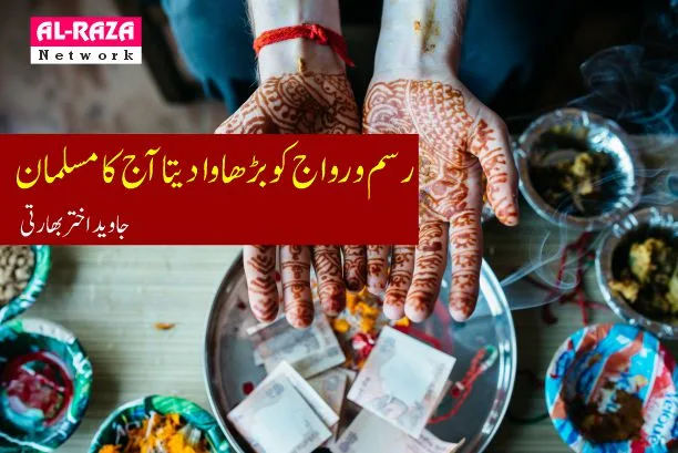 رسم ورواج کو بڑھاوا دیتا آج کا مسلمان