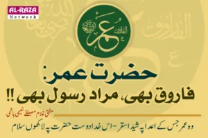 حضرت عمر: فاروق بھی، مراد رسول بھی !!