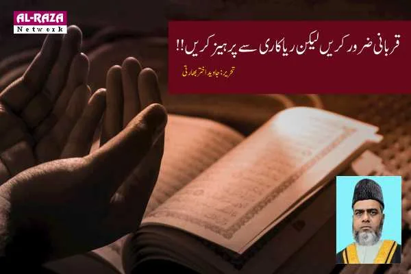 قربانی ضرور کریں لیکن ریاکاری سے پرہیز کریں!!