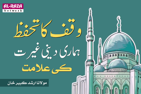 وقف کی حفاظت