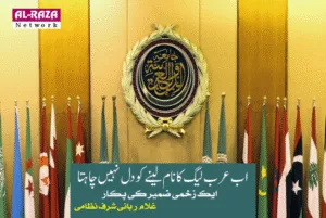 اب عرب لیگ کا نام لینے کو دل نہیں چاہتا