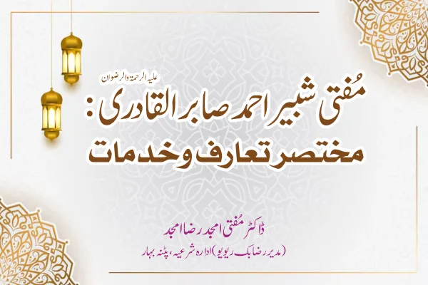 مفتی شبیر احمد صابر القادری – حیات و خدمات