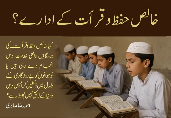 خالص حفظ و قرأت کے ادارے : اصلاح یا بگاڑ؟