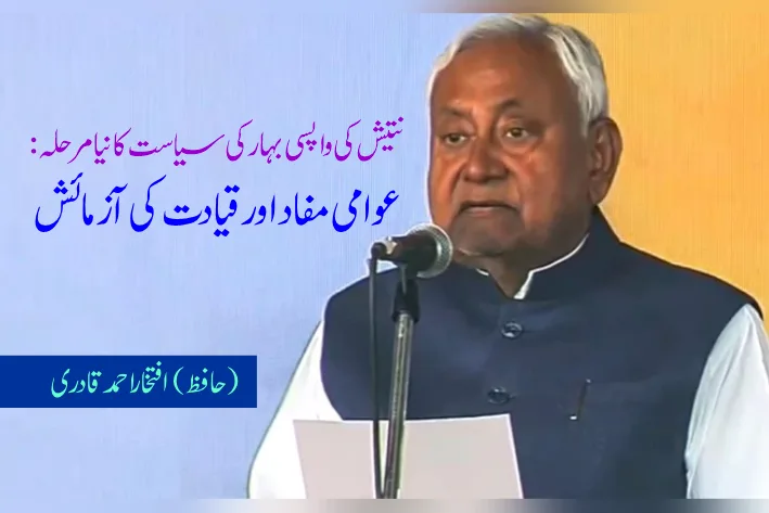نتیش کی واپسی بہار کی سیاست کا نیا مرحلہ: عوامی مفاد اور قیادت کی آزمائش