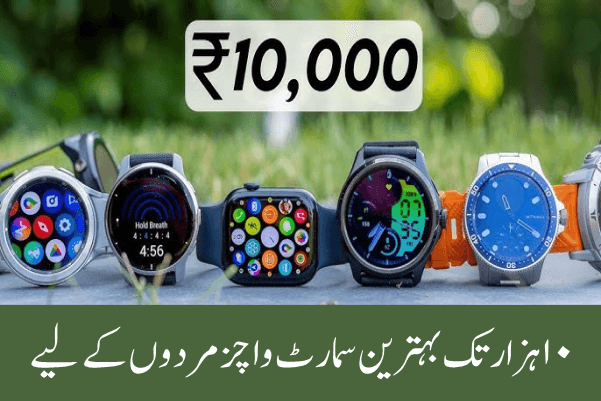 10 ہزار تک بہترین سمارٹ واچز مردوں کے لیے کی موازنہ تصویر – boAt، Noise اور Fire-Boltt ماڈلز