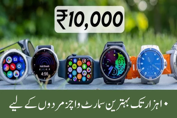 10 ہزار تک بہترین سمارٹ واچز مردوں کے لیے