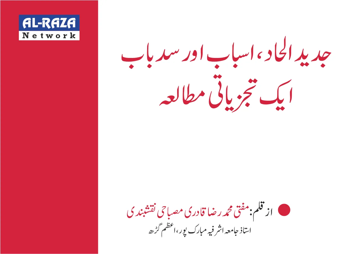 جدید الحاد ، اسباب اور سد باب ایک تجزیاتی مطالعہ