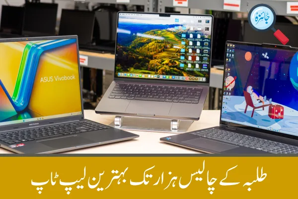 طلبہ کے لیے بہترین بجٹ لیپ ٹاپ 40k تک