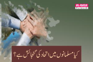 کیا مسلمانوں میں اتحاد کی گنجائش ہے؟