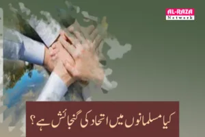  کیا مسلمانوں میں اتحاد کی گنجائش ہے؟