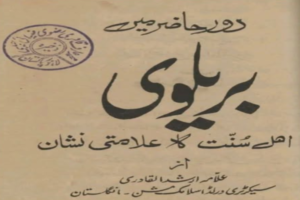 بریلوی دورِ حاضر میں اہل سنت کا علامتی نشان