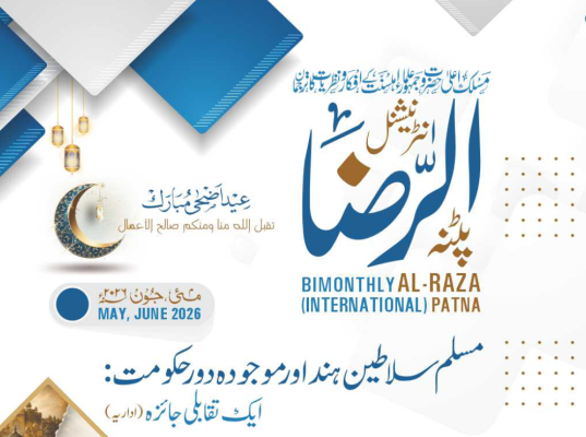 الرضا انٹر نیشنل مئی، جون 2026
