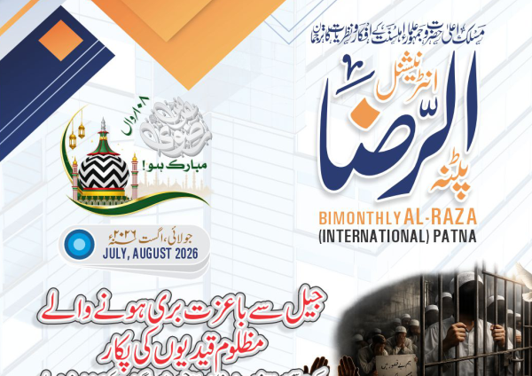 میگزین الرضا انٹر نیشنل شمارہ جولائی، اگست 2026