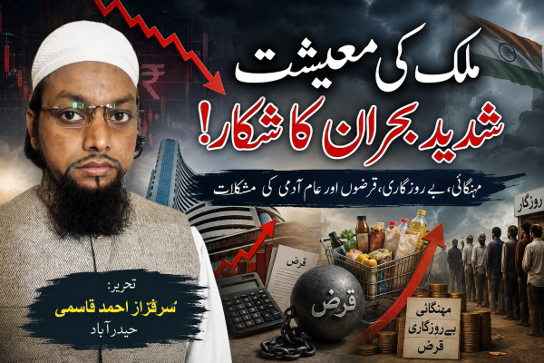 ملک کی معیشت شدید بحران کا شکار!