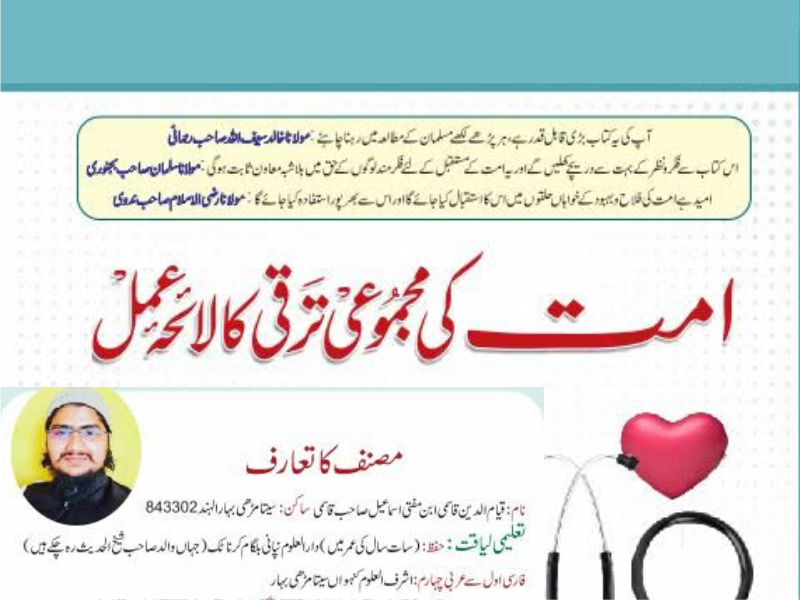 امت کی مجموعی ترقی کا لائحۂ عمل — مفتی قیام الدین قاسمی | تبصرہ