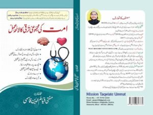 امت کی مجموعی ترقی